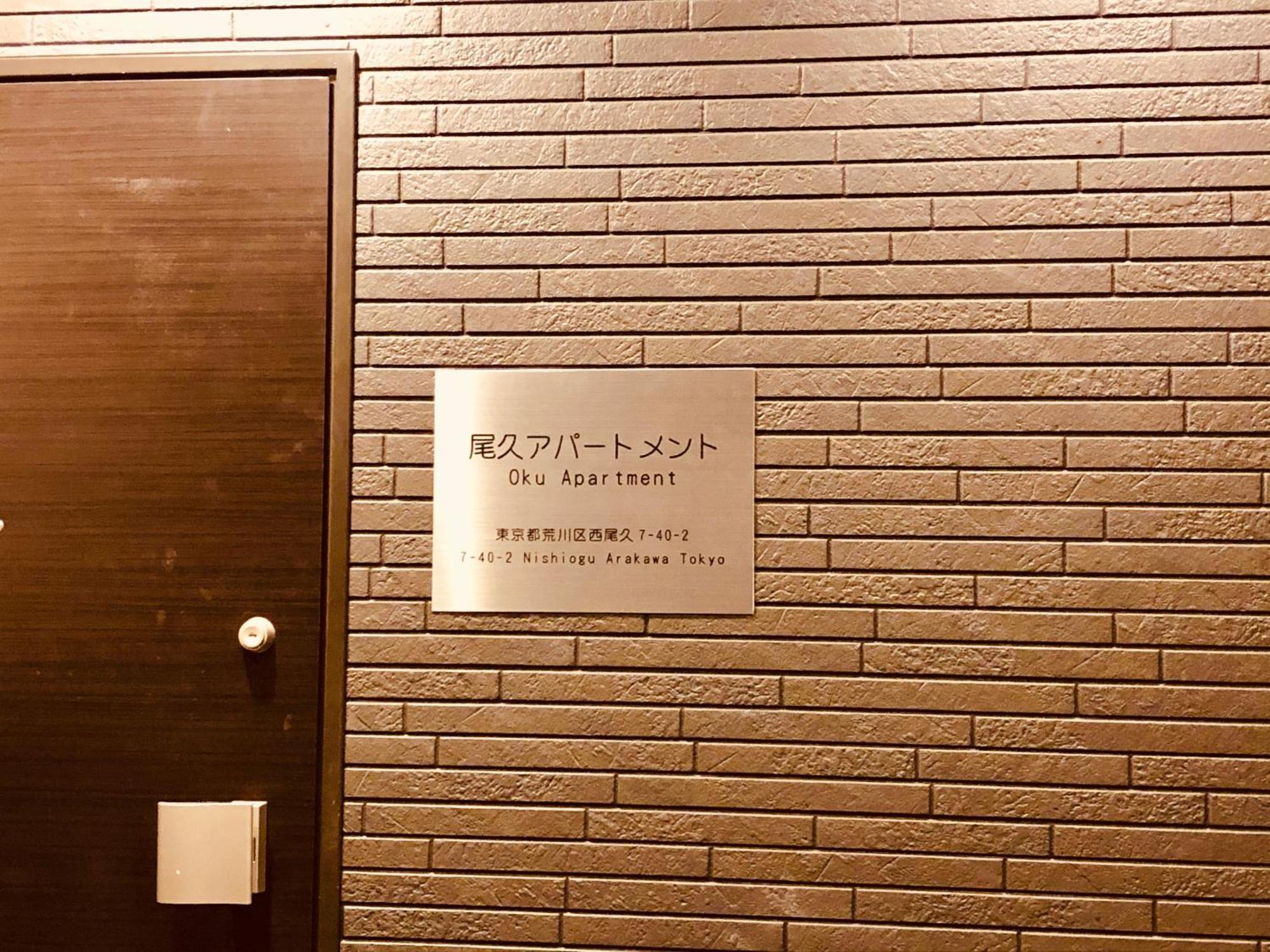 Oku Apartment Tokyo Dış mekan fotoğraf